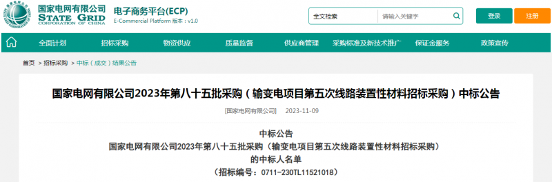?？死怪袠?biāo)國(guó)家電網(wǎng)有限公司2023年第八十五批采購(gòu)（輸變電項(xiàng)目第五次線路裝置性材料招標(biāo)采購(gòu)）項(xiàng)目