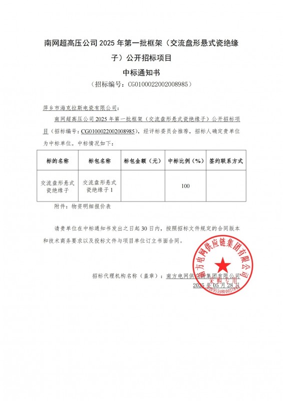 ?？死怪袠?biāo)南網(wǎng)超高壓公司 2025 年第一批框架（交流盤形懸式瓷絕緣 子）公開(kāi)招標(biāo)項(xiàng)目